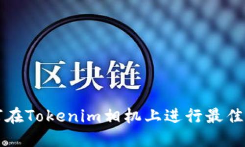 如何在Tokenim相机上进行最佳设置