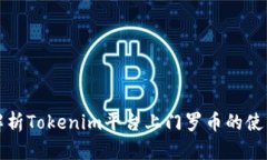 详细解析Tokenim平台上门罗币的使用情况