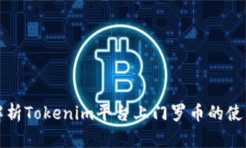 详细解析Tokenim平台上门罗币的使用情况