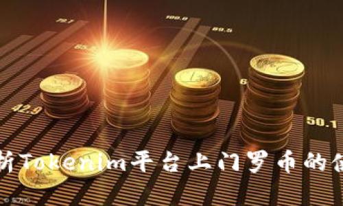 详细解析Tokenim平台上门罗币的使用情况