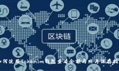 如何使用Tokenim钱包查看余额与照片保存指南