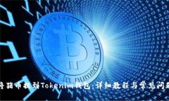 如何将猪币提到Tokenim钱包：详细教程与常见问题