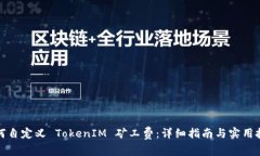 如何自定义 TokenIM 矿工费：详细指南与实用技巧