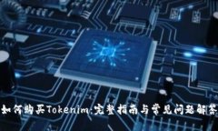 如何购买Tokenim：完整指南与常见问题解答