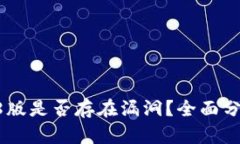 Tokenim钱包1.8版是否存在漏洞？全面分析及安全性