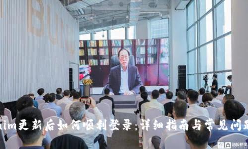Tokenim更新后如何顺利登录：详细指南与常见问题解答