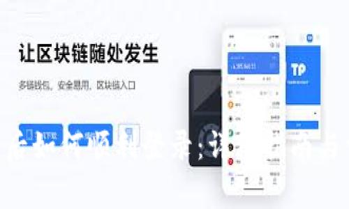 Tokenim更新后如何顺利登录：详细指南与常见问题解答