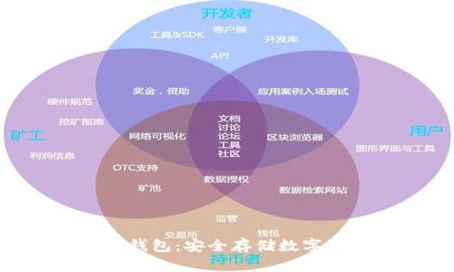 Tokenim硬件冷钱包：安全存储数字资产的最佳选择