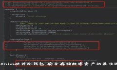 Tokenim硬件冷钱包：安全存