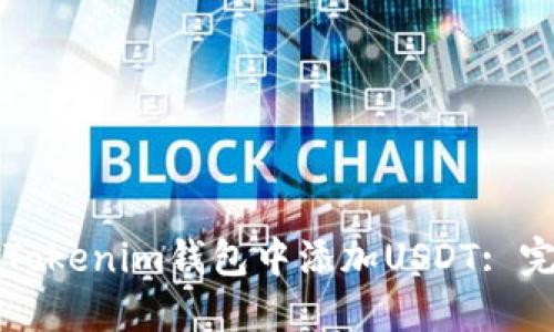 如何在Tokenim钱包中添加USDT: 完整指南
