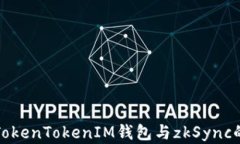 深入解析TokenTokenIM钱包与