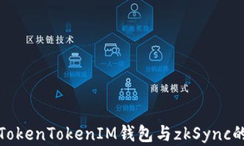 
深入解析TokenTokenIM钱包与zkSync的完美结合