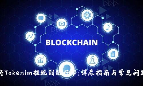 如何将Tokenim提现到银行卡：详尽指南与常见问题解答