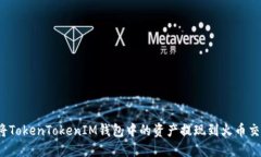 如何将TokenTokenIM钱包中的
