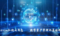 Tokenim红烧肉钱包——数字
