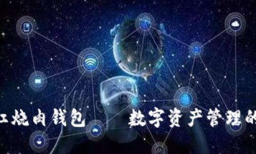 Tokenim红烧肉钱包——数字资产管理的美味选择