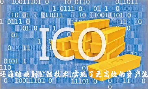   TokenIM与公链的映射关系解析 / 

 guanjianci TokenIM, 公链, 区块链技术 /guanjianci 

## 引言

在区块链技术快速发展的时代，TokenIM作为一种新兴的数字资产管理工具，逐渐走入人们的视野。TokenIM映射公链的概念不仅引发了行业内的广泛关注，也使得越来越多的用户开始探索其在数字资产管理、交易及投资中的优势。然而，TokenIM与公链之间的关系究竟是怎样的？这一点值得深入解析。

## TokenIM简介

TokenIM是一款基于区块链技术的数字资产管理工具，旨在为用户提供安全、便捷、高效的数字资产管理体验。它不仅支持用户对各类数字货币的管理，还允许用户通过映射公链实现跨链交易和资产转换。通过TokenIM，用户能够以更加简便的方式管理多种不同的数字资产，从而提升资产流动性和安全性。

## 公链概述

公链，即公共区块链，是一种开放、透明、去中心化的区块链。在公链上，任何人都可以参与网络的维护、数据的存储和交易的验证。以比特币、以太坊为代表的公链，已经成为了区块链领域的重要组成部分。公链的去中心化特性使得它不受任何单一实体的控制，极大地增强了数据的安全性和透明度。

---

## 问题一：TokenIM如何映射公链？

### 定义与作用

TokenIM映射公链的过程，通常是指将某种数字资产通过智能合约的方式在公链上进行映射。这一过程不仅确保了资产的安全性，还实现了资产的便捷交易。

### 映射流程

1. **资产选择**：用户首先在TokenIM平台上选择需要映射的数字资产。
2. **合约生成**：系统根据用户的选择生成相应的智能合约，该合约将在公链上执行。
3. **链上验证**：在公链上，智能合约将对用户的资产进行验证，并在确认无误后进行映射。
4. **资产转移**：映射完成后，用户的资产将在公链上生成对应的代币，用户可以随时进行交易和管理。

### 映射的优势

映射公链后的资产具有较高的流动性和透明度，用户可以通过公链进行快速交易和资产管理，同时也降低了资产的安全风险。

---

## 问题二：TokenIM如何保障资产的安全性？

### 安全机制

TokenIM通过多重安全措施确保用户资产的安全，包括冷钱包存储、多重签名和智能合约审计等。

### 冷钱包存储

冷钱包是一种离线存储数字资产的方式，它有效防止网络攻击和黑客侵入，确保用户的资产不易被盗取。TokenIM将大部分资产存储在冷钱包中，以提高安全性。

### 多重签名

TokenIM引入多重签名机制，要求多个创建者进行签名才能完成交易。这一机制有效地降低了单点故障的风险，增强了资产的安全性。

### 智能合约审计

TokenIM对其智能合约进行定期审计，确保合约本身不存在安全漏洞。通过第三方机构进行专业的审计，提升用户对平台的信任度。

---

## 问题三：TokenIM如何支持跨链交易？

### 跨链技术的意义

跨链技术是指不同区块链之间的互通互操作性。TokenIM通过映射公链实现跨链交易，使得用户能够在不同链之间自由转移资产，极大地提高了资产的流动性。

### 跨链交易流程

1. **资产锁定**：用户在TokenIM平台上选择需要跨链交易的资产，并进行锁定。
2. **智能合约执行**：TokenIM将根据用户的指令在源链上执行智能合约，确保资产的安全转移。
3. **生成映射代币**：在目标链上，TokenIM会生成对应的映射代币，用户可在目标链上进行使用。
4. **解除锁定**：用户可以随时在源链上解除锁定，恢复原有资产。

### 跨链交易的优势

跨链交易有效解决了不同区块链之间的孤岛现象，提升了资产的流动性和可用性，用户可以灵活配置自己的资产组合。

---

## 问题四：用户如何使用TokenIM？

### 用户注册与身份验证

1. **注册账号**：用户需要在TokenIM平台上注册一个账号，并提供基本的信息以便进行身份验证。
2. **身份认证**：TokenIM会进行必要的身份认证，包括邮箱验证和手机验证码，确保用户的身份真实可靠。

### 资产管理与交易

1. **资产导入**：用户可以通过多种方式将数字资产导入TokenIM，包括链接外部钱包和直接购买。
2. **资产映射**：用户能够选择需要映射的资产，通过智能合约在公链上实现映射。
3. **交易与提现**：用户可以在平台上进行数字资产的交易或提现，便捷快捷。

### 使用注意事项

用户在使用TokenIM时需注意账户安全，不轻信不明链接和推销信息，同时定期更新安全设置，以保障资产安全。

---

## 问题五：TokenIM未来的发展方向如何？

### 发展愿景

TokenIM致力于通过区块链技术简化数字资产的管理和交易流程，提高用户的资金使用效率和安全性。未来，TokenIM将进一步拓展其服务范围，涵盖更多的数字资产和区块链技术。

### 技术创新

1. **智能合约的**：TokenIM会不断其智能合约，提高效率和安全性，以适应不断变化的市场需求。
2. **用户体验提升**：为了更好地满足用户需求，TokenIM将加强界面的设计与功能的完善，确保用户体验更加流畅。

### 市场扩展

TokenIM计划进入更多的国家和地区市场，提供定制化的服务，以满足各地区用户的需求，扩大其用户基础和市场影响力。

### 社区建设

TokenIM将积极推动社区建设，通过举办线上线下活动，增进用户间的互动与交流，提升对平台的认同感和粘性。

通过上述的详细分析与问答，可以对TokenIM与公链的映射关系有更深入的理解。TokenIM不仅提供了便捷的数字资产管理功能，还通过映射公链技术，实现了更高效的资产流通，未来的发展展望也极为广阔。