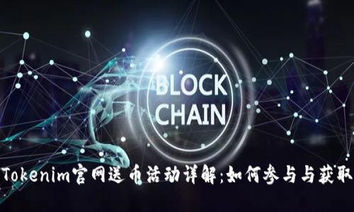 Tokenim官网送币活动详解：如何参与与获取