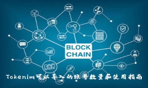 Tokenim可以导入的账号数量和使用指南