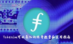Tokenim可以导入的账号数量和使用指南