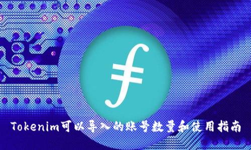 Tokenim可以导入的账号数量和使用指南