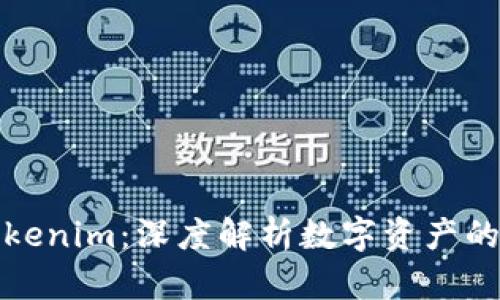 仿生Tokenim：深度解析数字资产的新边界