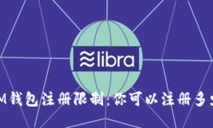 TokenTokenIM钱包注册限制：你可以注册多少个钱包