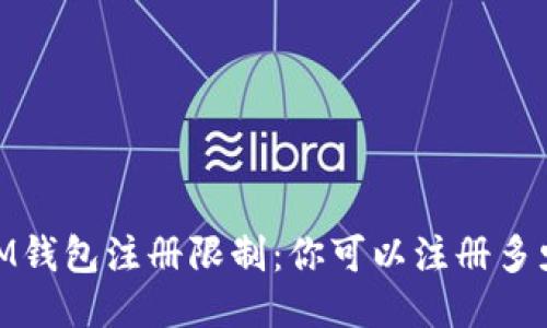 TokenTokenIM钱包注册限制：你可以注册多少个钱包账户?