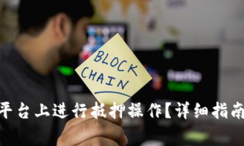 如何在Tokenim平台上进行抵押操作？详细指南与常见问题解答