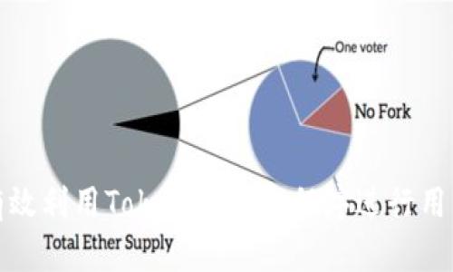 如何有效利用Tokenim钱包程序进行用户引流