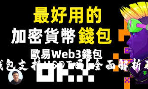 Tokenim钱包支持USDT吗？全面解析及使用指南