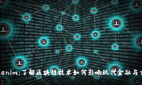 Tokenim：了解区块链技术如何影响现代金融与交易