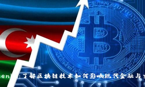 Tokenim：了解区块链技术如何影响现代金融与交易