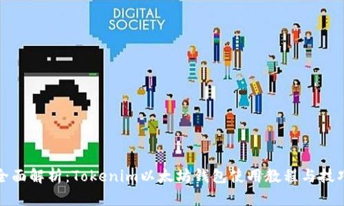 全面解析：Tokenim以太坊钱包使用教程与技巧