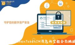   如何找到TokenTokenIM钱包的空投合约地址