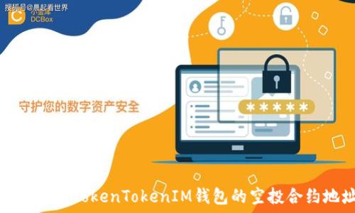   
如何找到TokenTokenIM钱包的空投合约地址