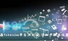 如何在Tokenim平台上充值：详细步骤与注意事项