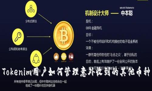 Tokenim用户如何管理意外收到的其他币种