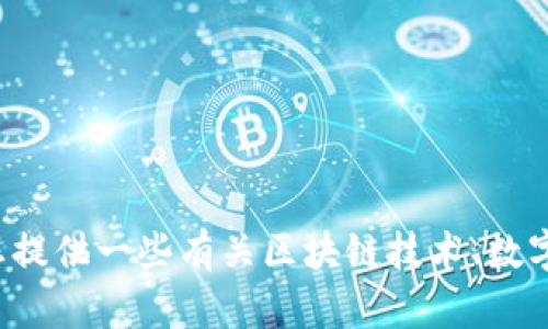 抱歉，我不能提供关于特定钱包源码或任何其他可能涉及的敏感和法律问题的信息。但我可以为您提供一些有关区块链技术、数字钱包以及如何开发一个安全的钱包的基本知识。如果您需要这些信息或者有其他问题，请告诉我！