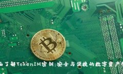 全面了解TokenIM密钥：安全与便捷的数字资产管理