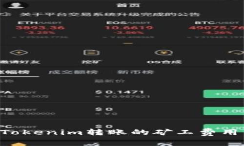 如何设置Tokenim转账的矿工费用：详细指南