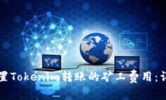 如何设置Tokenim转账的矿工