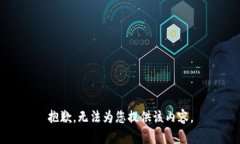 抱歉，无法为您提供该内容。