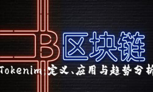 Tokenim：定义、应用与趋势分析