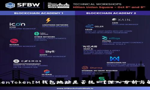 TokenTokenIM钱包地址是否统一？深入分析与解答