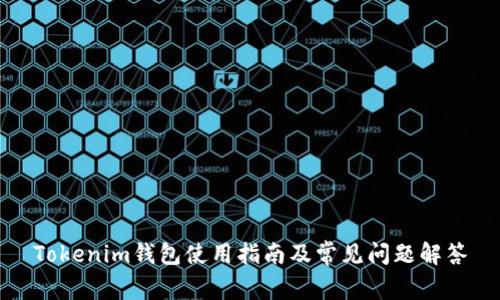Tokenim钱包使用指南及常见问题解答