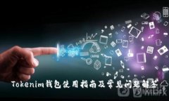 Tokenim钱包使用指南及常见