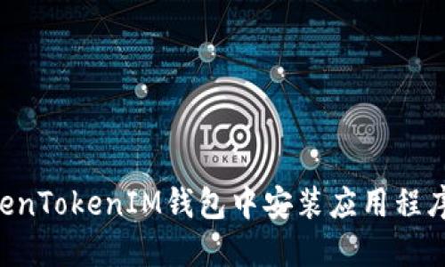 如何在TokenTokenIM钱包中安装应用程序：详细指南