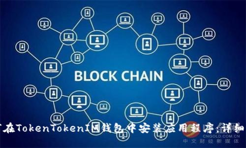如何在TokenTokenIM钱包中安装应用程序：详细指南