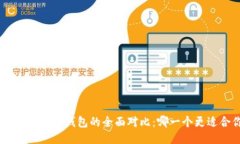 Tokenim与TP钱包的全面对比：哪一个更适合你？